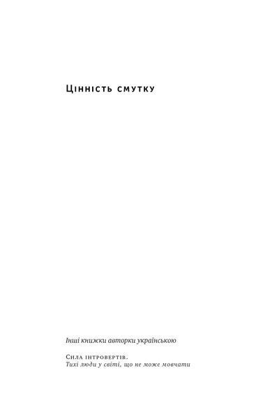 Книга Цінність смутку. Як втрати, любов і туга роблять нас сильнішими. Автор - С. Кейн (Наш Формат) 00000021287 фото