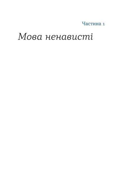 Книга Перемагати українською. Про мову ненависті й любові. Автор - Ольга Дубчак (Віхола) 00000018869 фото
