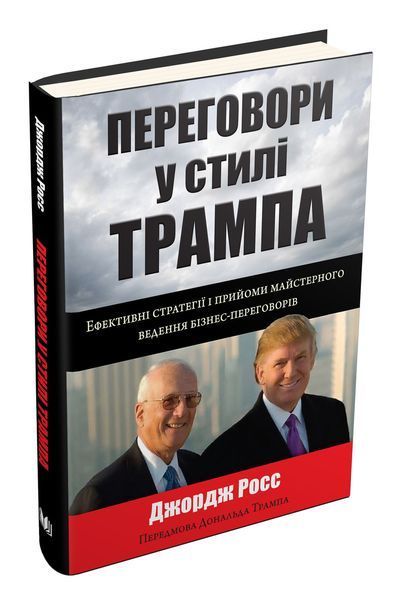 Книга Переговори у стилі Трампа. Автор - Джордж Росс (КМ-Букс) 00000000524 фото