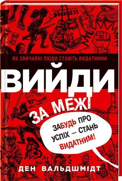 Книга Вийди за межі. Забудь про успіх - стань видатним. Автор-Ден Вальдшмідт (КСД) 00000000540 фото