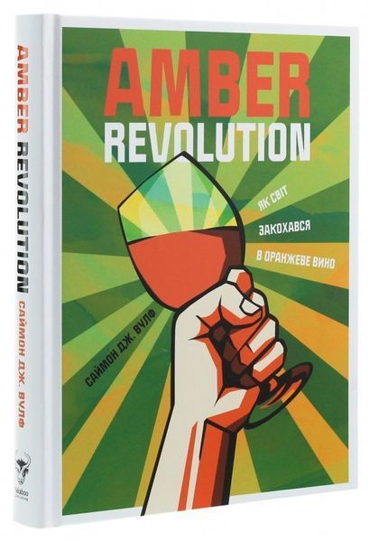 Книга Amber Revolution. Як світ закохався в оранжеве вино. Автор - Саймон Вулф (Yakaboo) 00000018899 фото