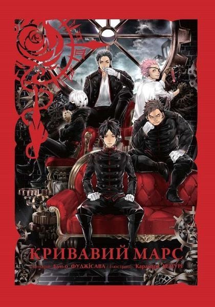 Комплект книг Кривавий Марс (3 кн.). Автор - Бун-о Фуджісава, Каракара Кемурі (Nasha idea) 00000013175 фото