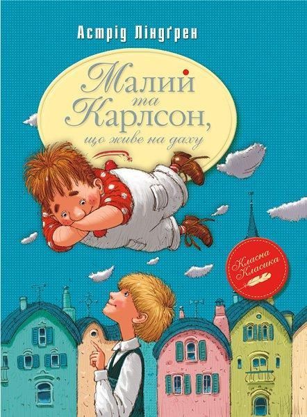 Книга Малий та Карлсон, що живе на даху. Книга 1. Автор - Астрід Ліндґрен (Рідна Мова) 00000005811 фото