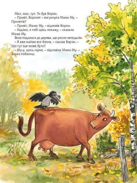 Книга Як Мама Му будувала хату. Пригоди Мами Му і Ворона. Автор - Юйя Вісландер (Богдан) 00000006661 фото