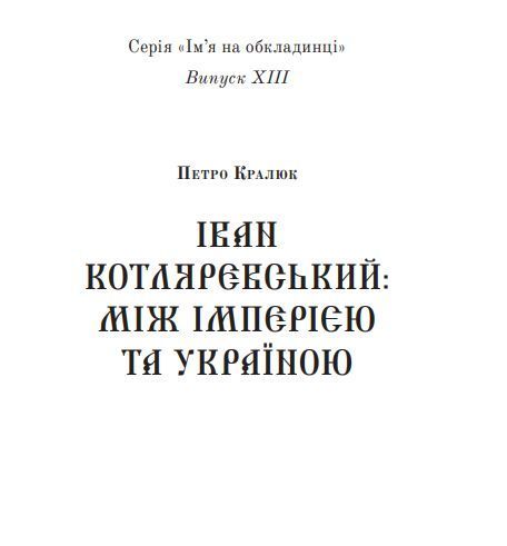 Книга Іван Котляревський: між імперією та Україною. Автор - Кралюк Петро (Богдан) (міні) 00000001344 фото