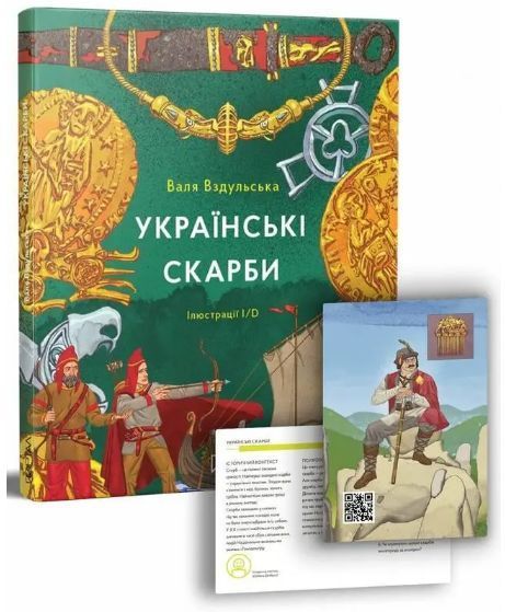 Комплект книг Українські диковиська. Українські скарби (2 кн.). Автор - Валентина Вздульська (Портал 00000026396 фото