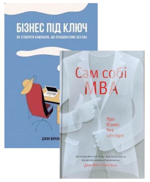 Комплект книг Сам собі MBA та Бізнес під ключ 00000000741 фото