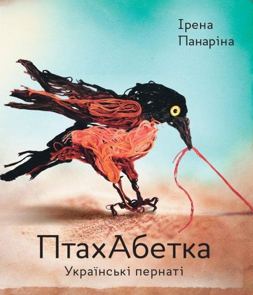 Книга ПтахАбетка. Українські пернаті. Автор - Ірена Панаріна (РАНОК) 00000015482 фото