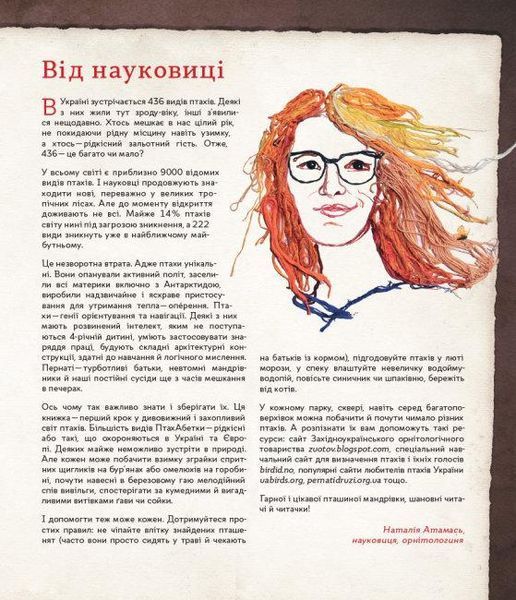 Книга ПтахАбетка. Українські пернаті. Автор - Ірена Панаріна (РАНОК) 00000015482 фото