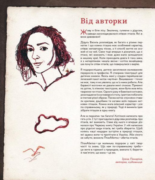 Книга ПтахАбетка. Українські пернаті. Автор - Ірена Панаріна (РАНОК) 00000015482 фото