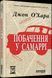 Книга Побачення у Самаррі. Автор - Джон О&rsquo;Хара (Фабула) 00000010629 фото 1