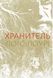 Книга Хранитель. Автор - Лоїс Лоурі (Читаріум) 00000023204 фото 1