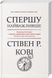 Книга Спершу найважливіше! Жити, любити, вчитися, залишити слід. Автор - Стівен Кові (КСД) 00000000686 фото 2