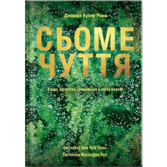 Книга Сьоме чуття. Влада, багатство і виживання в епоху мереж. Авторы - Джошуа Купер (Yakaboo) 00000000576 фото