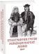 Книга Етнографічні групи українців Карпат. Лемки. Автор - Степан Павлюк (Folio) 00000018555 фото 1