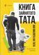 Книга Книга зайнятого тата, або Малята на тата. Автор - Альона Попова, Сергій Кущ (Основа) 00000003033 фото 1