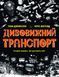 Книга Дивовижний транспорт. Автор - Том Джексон (Жорж) 00000015483 фото 1