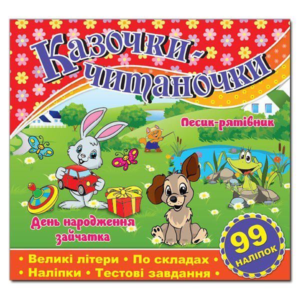 Казочки-читаночки. Червона (Глорія) 00000002235 фото