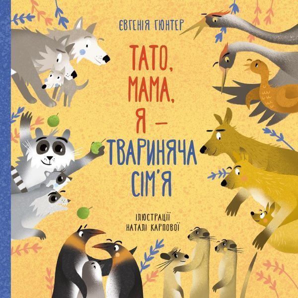 Книга Тато, мама, я &mdash; твариняча сім&rsquo;я. Автор - Євгенія Гюнтер, Наталія Карпова (Моноліт) 00000015175 фото
