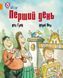 Книга Перший день. Автор - Кес Ґрей (КМ-Букс) 00000002366 фото 1