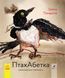 Книга ПтахАбетка. Українські пернаті. Автор - Ірена Панаріна (РАНОК) 00000015482 фото 1