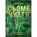 Книга Сьоме чуття. Влада, багатство і виживання в епоху мереж. Авторы - Джошуа Купер (Yakaboo) 00000000576 фото 2
