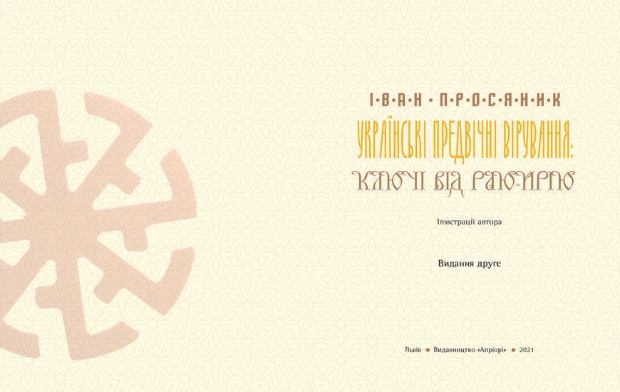 Книга Українські предвічні вірування: ключі від Раю-Ирію. Автор - Іван Просяник (Апріорі) 00000010034 фото