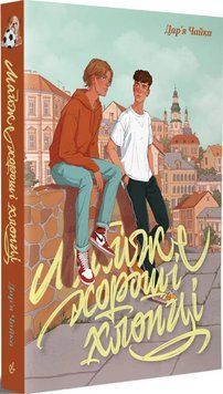 Книга Майже хороші хлопці. Автор - Дар&rsquo;я Чайка (Видавництво) 00000023545 фото
