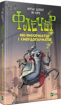 Книга Флечер. Ніс-інформатор і смердогармата. Автор - Антьє Ціллат (Vivat) 00000024241 фото