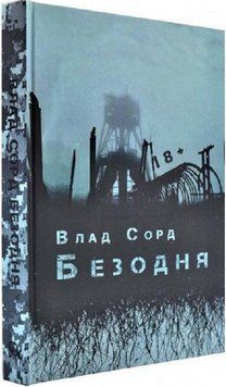 Книга Безодня. Автор - Влад Сорд (Дім Химер) 00000011069 фото