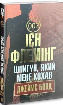 Книга Джеймс Бонд. Шпигун, який мене кохав. Книга 10. Автор - Флемінг Ієн (Богдан) 00000005479 фото