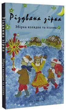Книга Різдвяна зірка. Збірка колядок та пісень (Дух і Літера) (укр./італ.) 00000027648 фото