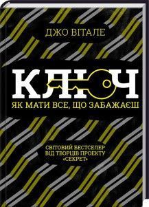 Книга Ключ. Як мати все, що забажаєш. Автор - Джо Вітале (КСД) 00000018999 фото