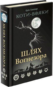 Книга Коти-вояки. Шлях Вогнезора. Спеціальне видання. Автор - Ерін Гантер (АССА) 00000022932 фото
