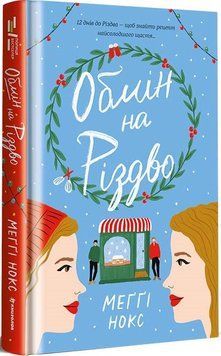 Книга Обмін на Різдво. Автор - Меґґі Нокс (Книголав) 00000010938 фото