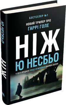 Книга Детектив Гаррі Голе. Книга 12. Ніж. Автор - Ю Несбьо (Stone Publishing) 00000005380 фото
