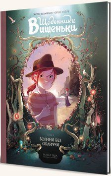 Книга Щоденники Вишеньки. Том 4. Богиня без обличчя. Автор - Жоріс Шамблен (Nasha idea) 00000017864 фото