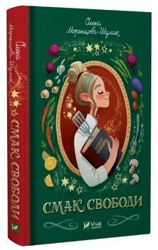 Книга Смак свободи. Автор - Олена Моренцова-Шулик (Vivat) 00000013984 фото