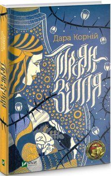 Книга Троян-зілля. Автор - Дара Корній (Vivat) 00000010966 фото