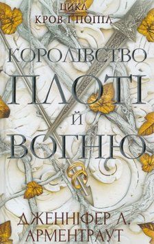 Книга Королівство плоті й вогню. Кров і попіл. Книга 2. Автор - Дженніфер Л. Арментраут (BookChef) 00000010315 фото