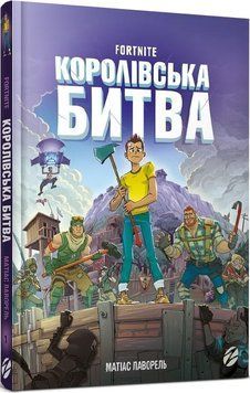 Книга FORTNITE. Королівська битва. Книга 1. Автор - Матіас Лаворель (Artbooks) 00000024124 фото