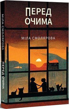 Книга Перед очима. Автор - Міла Смолярова (Темпора) 00000027175 фото