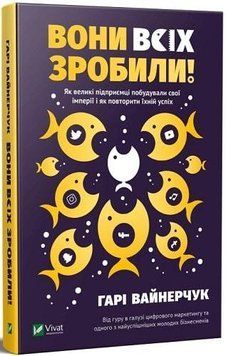 Книга Вони всіх зробили! Як великі підприємці побудували свої імперії. Автор - Гарі Вайнерчук (Vivat 00000000687 фото
