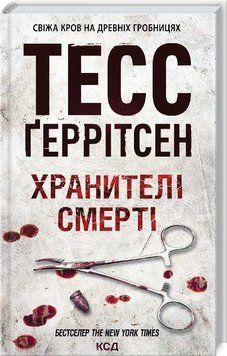 Книга Ріццолі та Айлс. Книга 7. Хранителі смерті. Автор - Тесс Ґеррітсен (КСД) 00000009672 фото