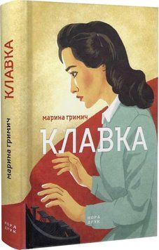 Книга Клавка. Автор - Марина Гримич (Нора Друк) 00000012340 фото