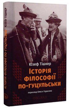 Книга Історія філософії по-гуцульськи. Автор - Юзеф Тішнер (Discursus) 00000021758 фото