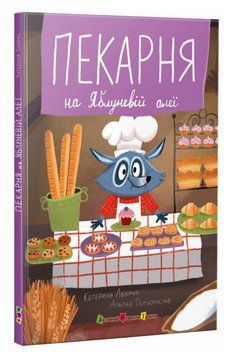 Книга Пекарня на Яблуневій алеї. Серія Книжка для читання. Автор - Катерина Лазірко (Ранок) 00000033680 фото