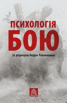 Книга Психологія бою. Автор - Андрій Романишин (Астролябія) 00000020412 фото
