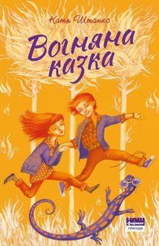 Книга Вогняна казка. Автор - Катерина Штанко (Наш Формат) 00000016186 фото