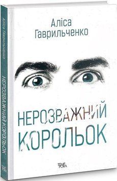 Книга Марго Перехрист. Книга 1. Нерозважний корольок. Автор - Аліса Гаврильченко (Темпора) 00000010887 фото